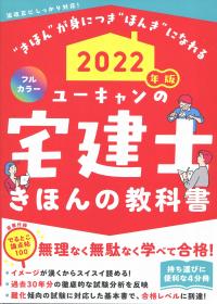 2022年版 ユーキャンの宅建士 きほんの教科書