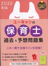 2022年版 ユーキャンの保育士 過去&予想問題集