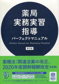 第5版 薬局実務実習指導 パーフェクトマニュアル | 政府刊行物 | 全国官報販売協同組合