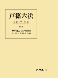 戸籍六法 令和7年版