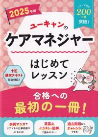 ユーキャンのケアマネジャーはじめてレッスン 2025年版