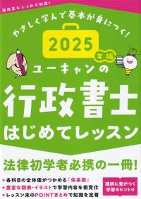 ユーキャンの行政書士 はじめてレッスン 2025年版