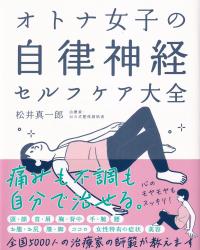 オトナ女子の自律神経セルフケア大全 新装版