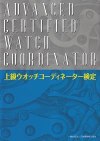 上級ウオッチコーディネーター検定テキスト 第2版