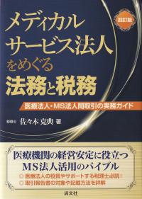 メディカルサービス法人をめぐる法務と税務 四訂版 医療法人・MS法人間取引の実務ガイド