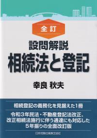 設問解説相続法と登記 全訂