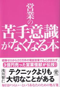 営業の苦手意識がなくなる本