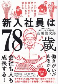 新入社員は78歳 小さな会社が見つけた誰もが幸せを感じられる働き方