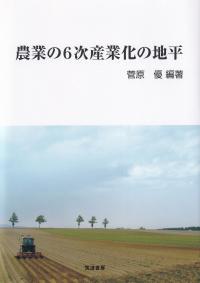 農業の6次産業化の地平