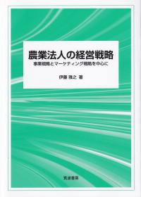 農業法人の経営戦略 事業戦略とマーケティング戦略を中心に