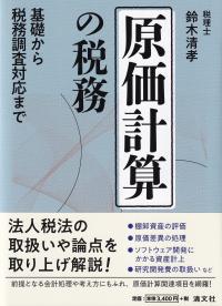 原価計算の税務 基礎から税務調査対応まで