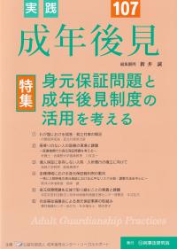 実践成年後見 No.107 特集身元保証問題と成年後見制度の活用を考える