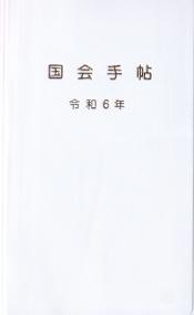 国会手帖 白 令和6年