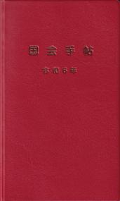 国会手帖 赤 令和6年