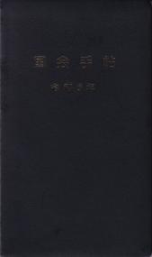 国会手帖 黒 令和6年