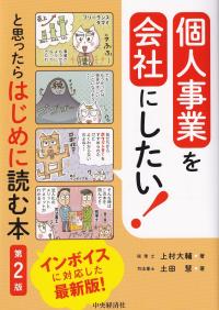 個人事業を会社にしたい!と思ったらはじめに読む本 第2版