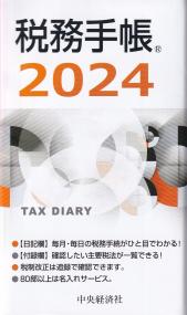 税務手帳 2024年版