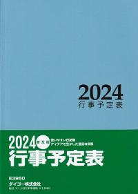 行事予定表 2024年用 普及版