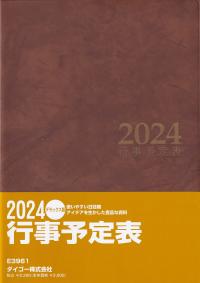 行事予定表 2024年用 デラックス版