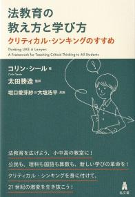 法教育の教え方と学び方 クリティカル・シンキングのすすめ