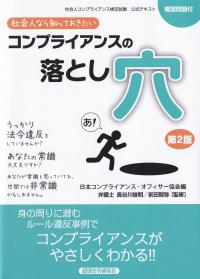 社会人なら知っておきたいコンプライアンスの落とし穴 社会人コンプライアンス検定試験公式テキスト 確認問題付 第2版