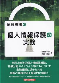 金融機関の個人情報保護の実務