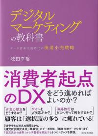 デジタルマーケティングの教科書 データ資本主義時代の流通小売戦略