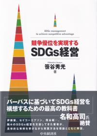 競争優位を実現するSDGs経営