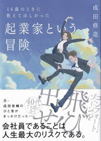 14歳のときに教えてほしかった起業家という冒険