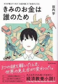 きみのお金は誰のため ボスが教えてくれた「お金の謎」と「社会のしくみ」