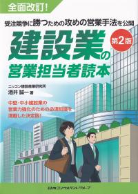 建設業の営業担当社読本 受注競争に勝つための攻めの営業手法を公開