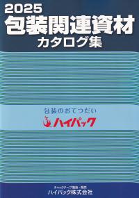 包装関連資材カタログ集 2025年版