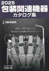 包装関連機器カタログ集 2025年版