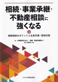 相続・事業承継・不動産相談に強くなる (上)相続相談のポイントと生前対策・節税対策