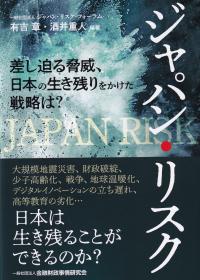 ジャパン・リスク 差し迫る脅威、日本の生き残りをかけた戦略は?