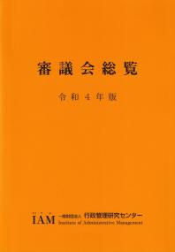 審議会総覧 令和4年版