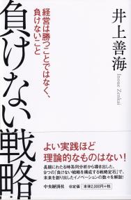 負けない戦略 経営は勝つことではなく、負けないこと