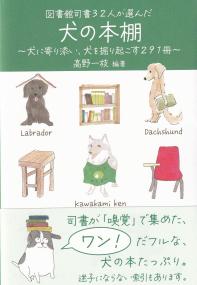 図書館司書32人が選んだ犬の本棚 犬に寄り添い、犬を掘り起こす291冊