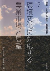 講座 これからの食料・農業市場学 第5巻 環境変化に対応する農業市場と展望