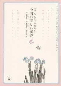 中国・なぞり書きペン字練習帳(簡体字) 中国の美しい漢詩 春