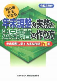 令和3年分 初心者にもできる 年末調整の実務と法定調書の作り方 年末調整に関する実務問答170問