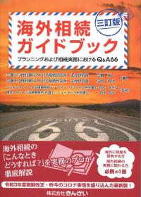 三訂版 海外相続ガイドブック プランニングおよび相続実務におけるQ&A66