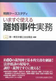 判例ケーススタディ いますぐ使える離婚事件実務