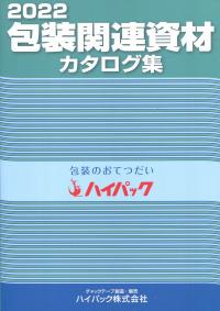 2022 包装関連資材カタログ集