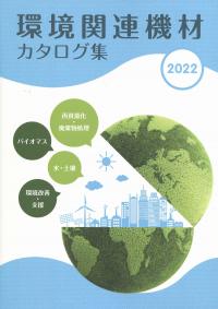 2022 環境関連機材カタログ集