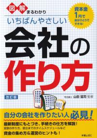 図解まるわかり いちばんやさしい会社の作り方 改訂版