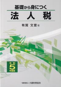 基礎から身につく法人税 令和5年度版