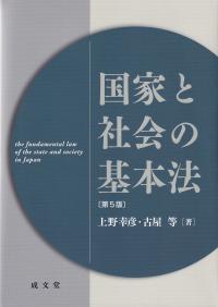 国家と社会の基本法 第5版