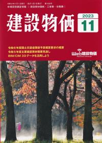 月刊 建設物価 2023年11月号【バックナンバー】