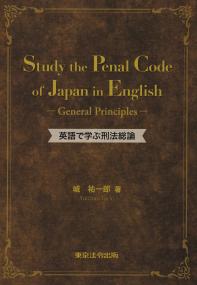 英語で学ぶ刑法総論